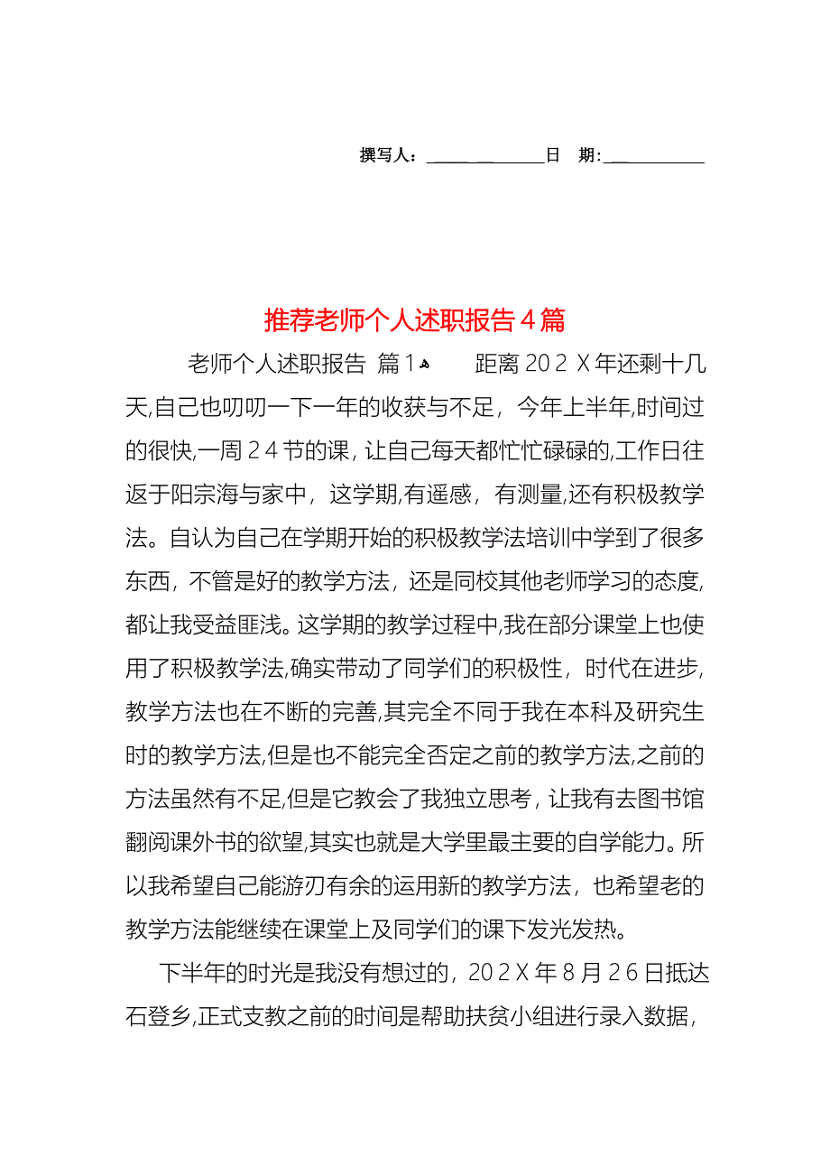 老师个人述职报告4篇_第1页