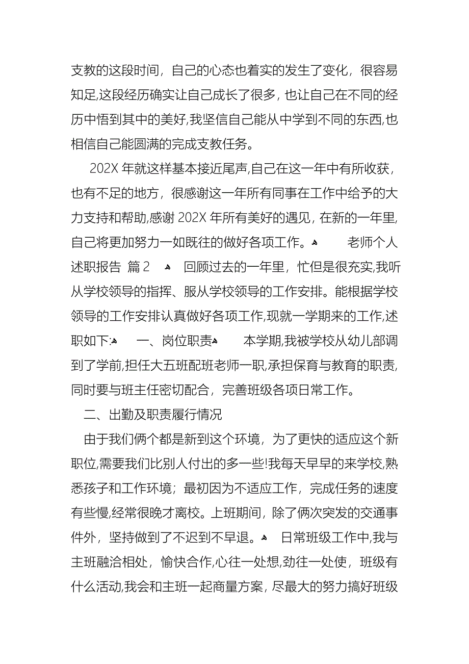 老师个人述职报告4篇_第4页