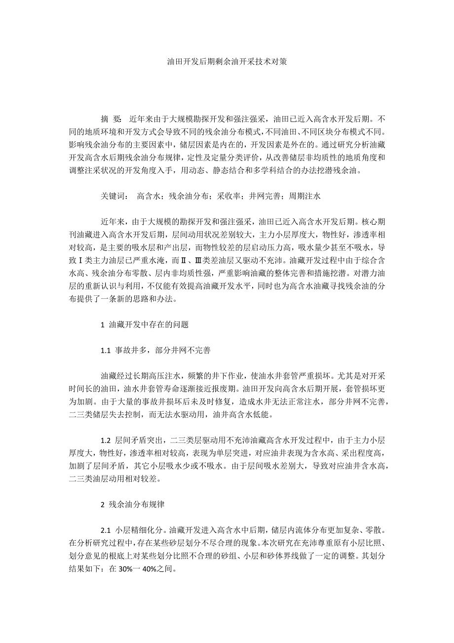 油田开发后期剩余油开采技术对策_第1页