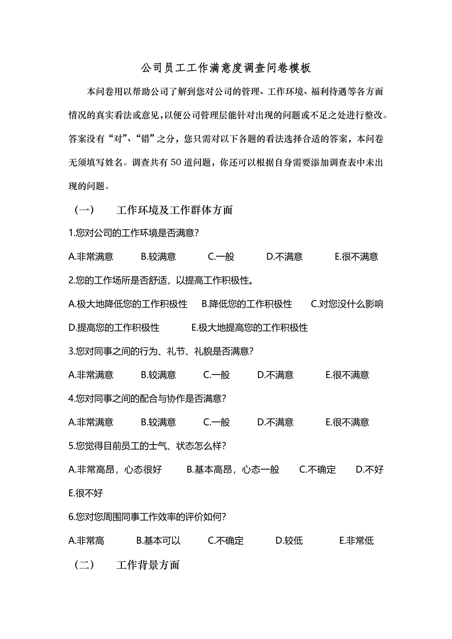 公司员工工作满意度问卷模板.doc_第1页