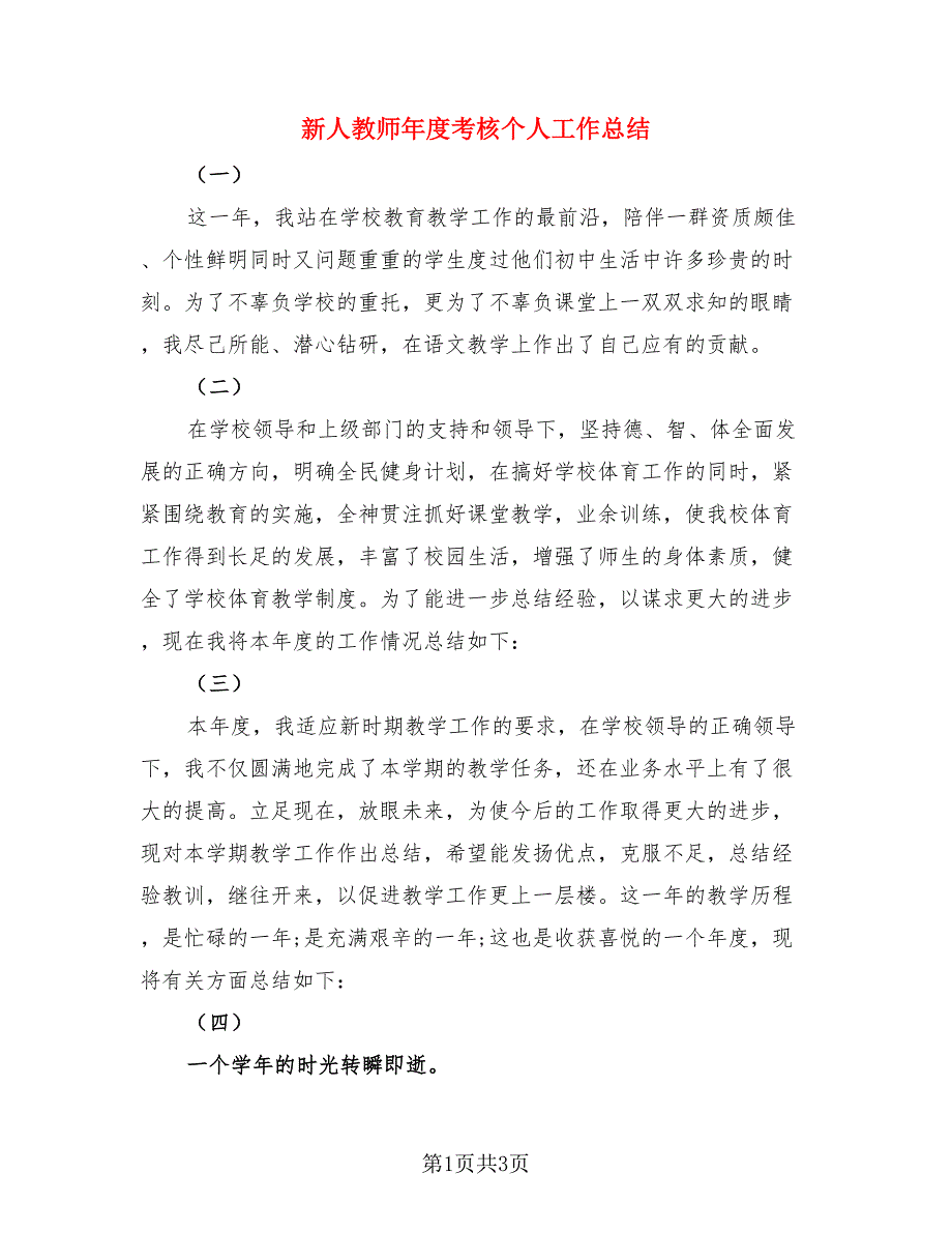 新人教师年度考核个人工作总结.doc_第1页