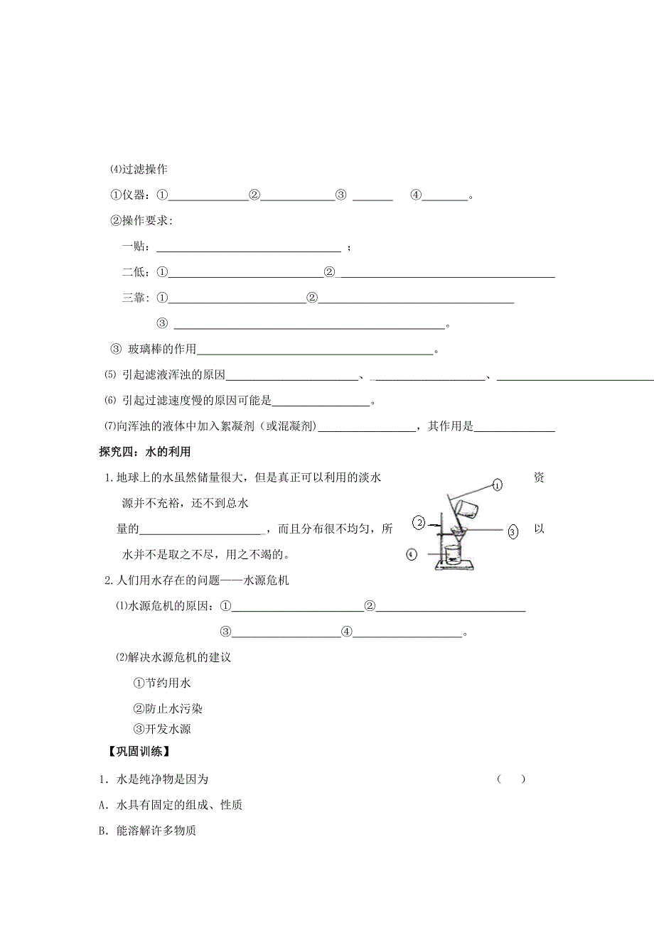 精品沪教版九年级2.3自然界中的水导学案_第4页