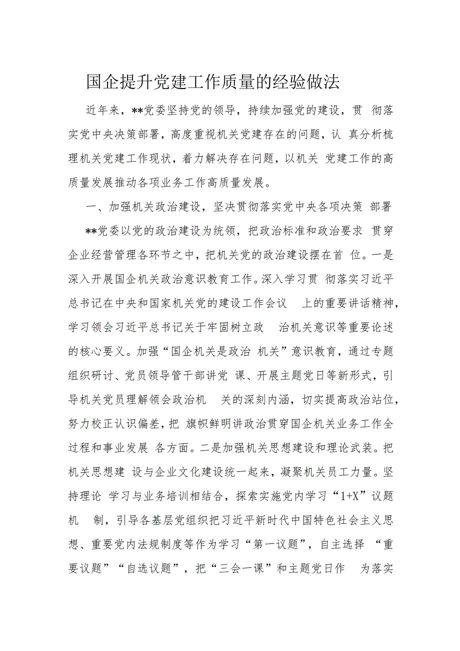 国企提升党建工作质量的经验做法_第1页