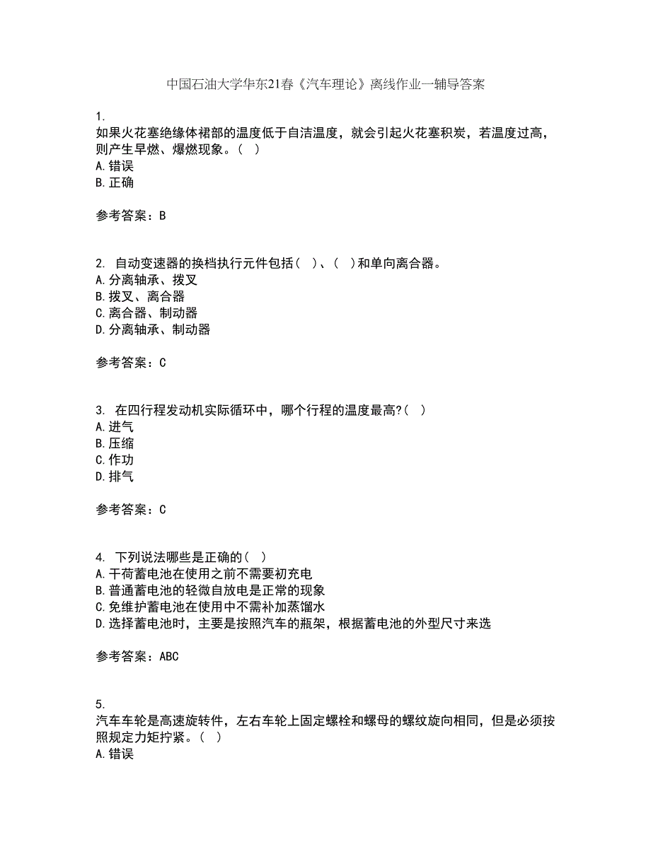 中国石油大学华东21春《汽车理论》离线作业一辅导答案63_第1页