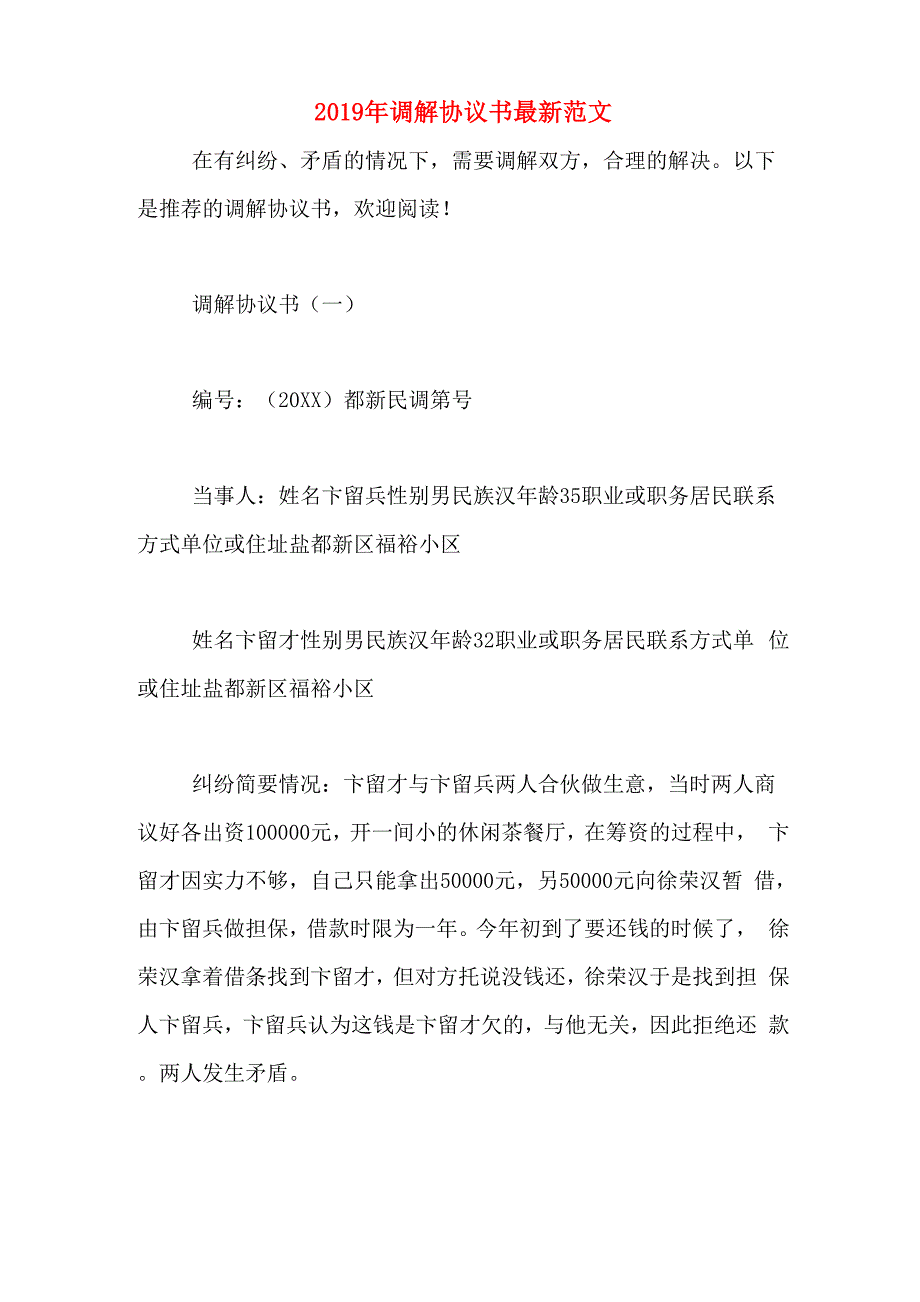 2019年调解协议书最新范文_第1页