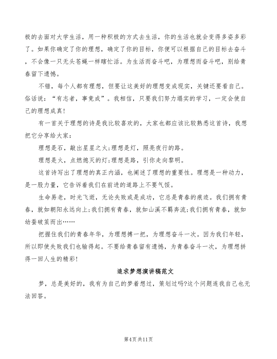 2022年追求梦想演讲稿范文优选_第4页