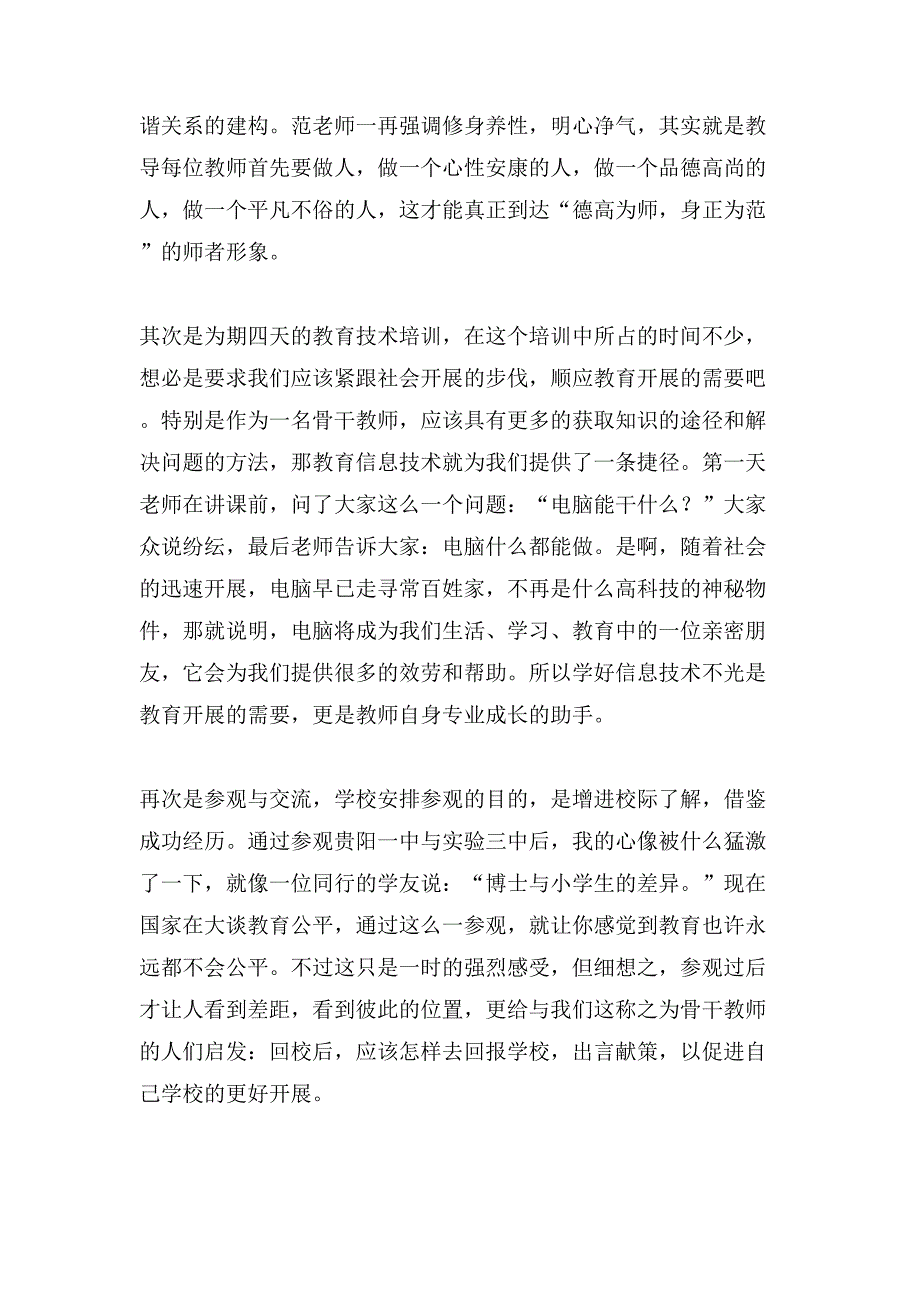 小学教师暑期培训心得体会范文三篇.doc_第2页