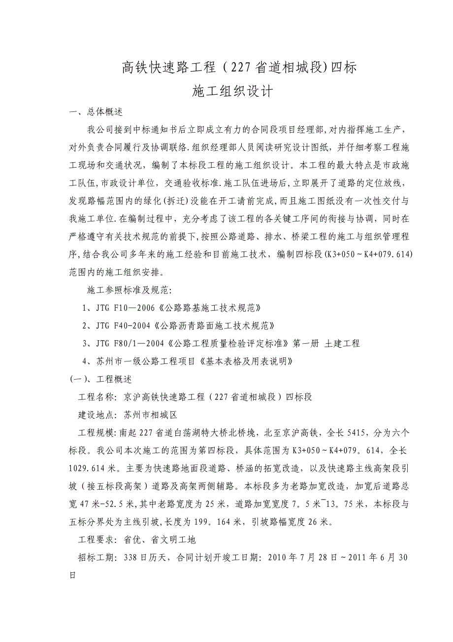 【整理版施工方案】京沪高铁快速路工程施工组织设计方案_第1页