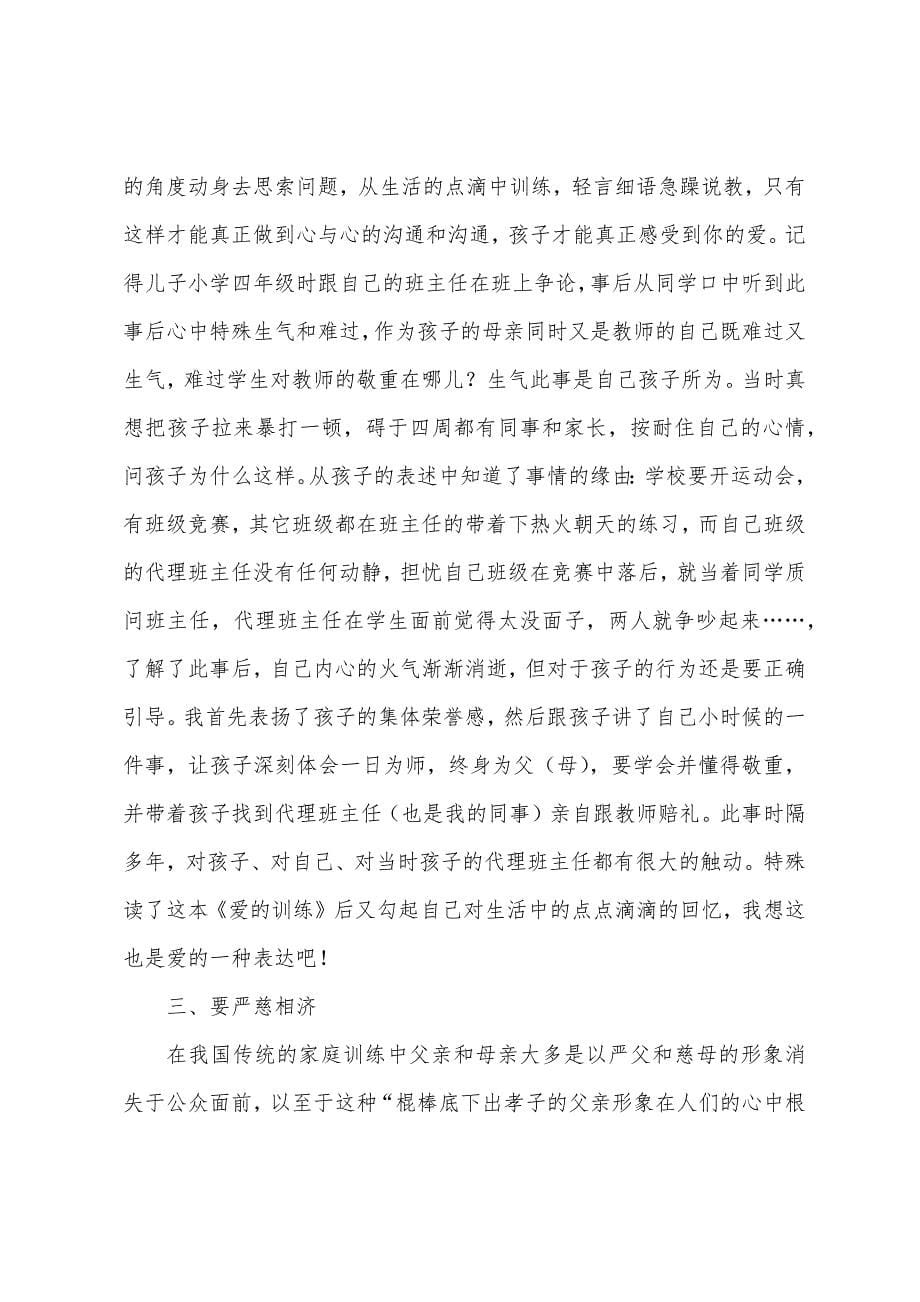 读《爱的教育》心得体会汇总.docx_第5页