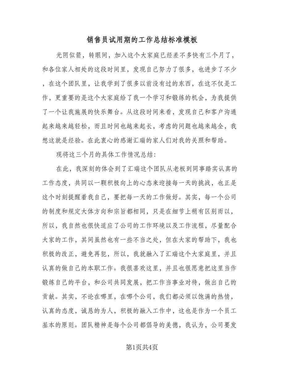 销售员试用期的工作总结标准模板（2篇）.doc_第1页