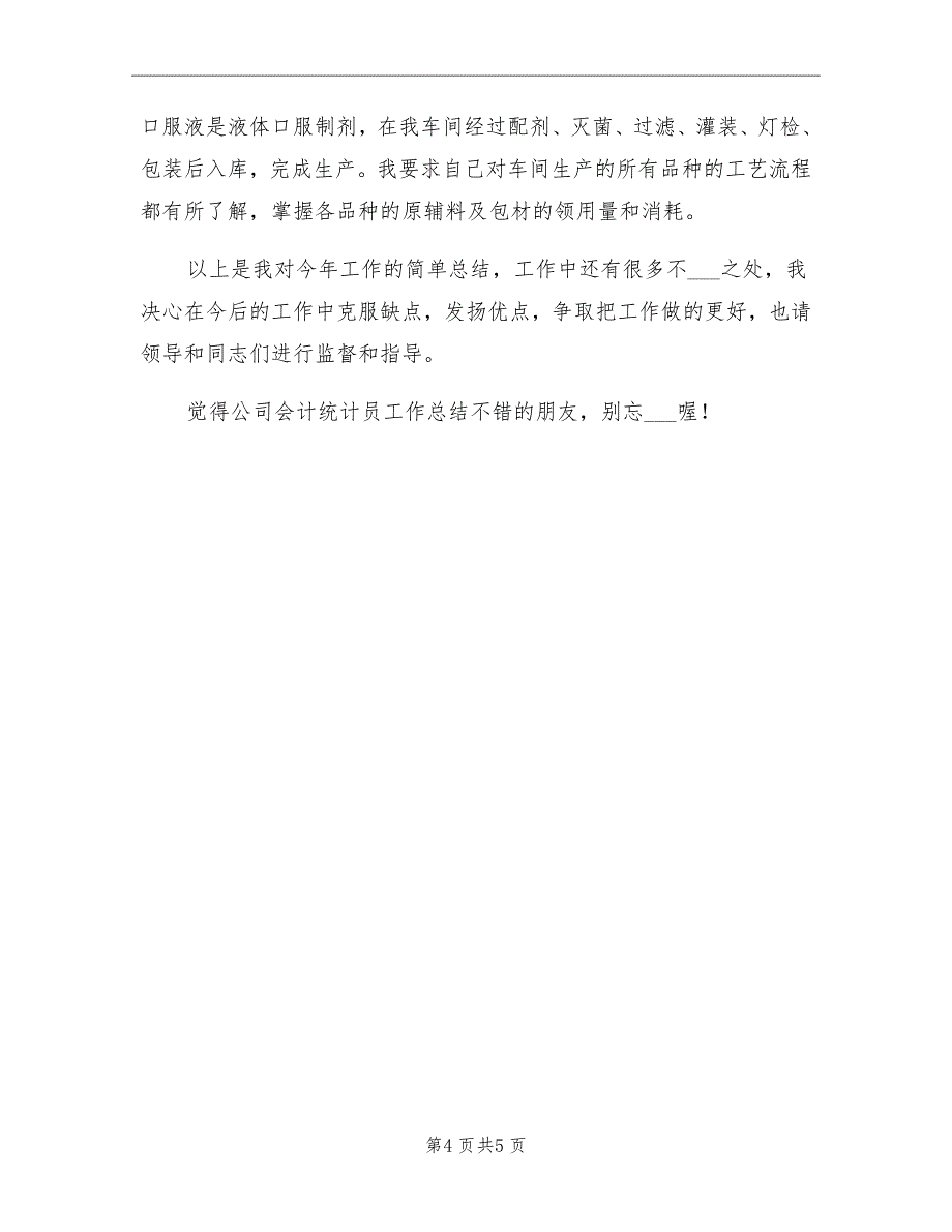 2021年10月公司会计统计员工作总结范文_第4页