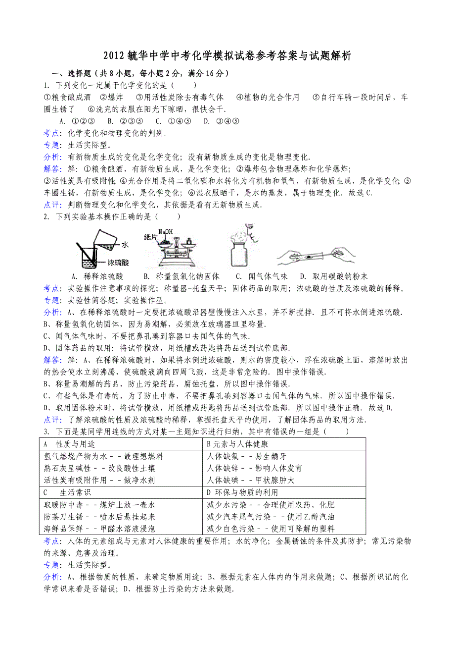 2012年毓华中学中考化学模拟试卷.doc_第4页