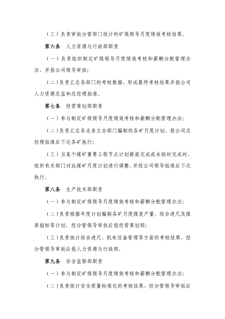 总公司矿级领导月度绩效考核和薪酬分配管理办法范文.doc_第2页