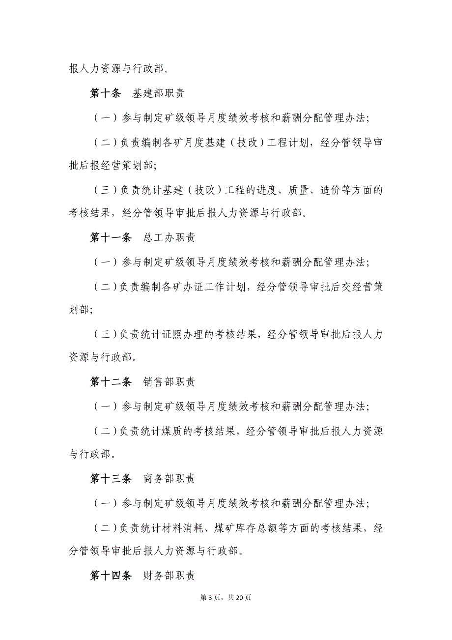 总公司矿级领导月度绩效考核和薪酬分配管理办法范文.doc_第3页