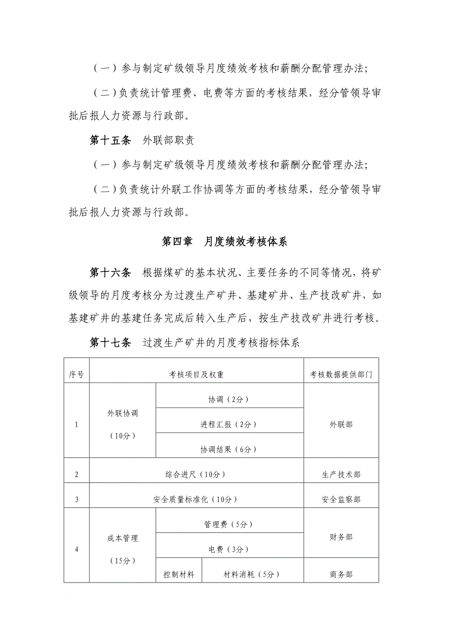 总公司矿级领导月度绩效考核和薪酬分配管理办法范文.doc_第4页