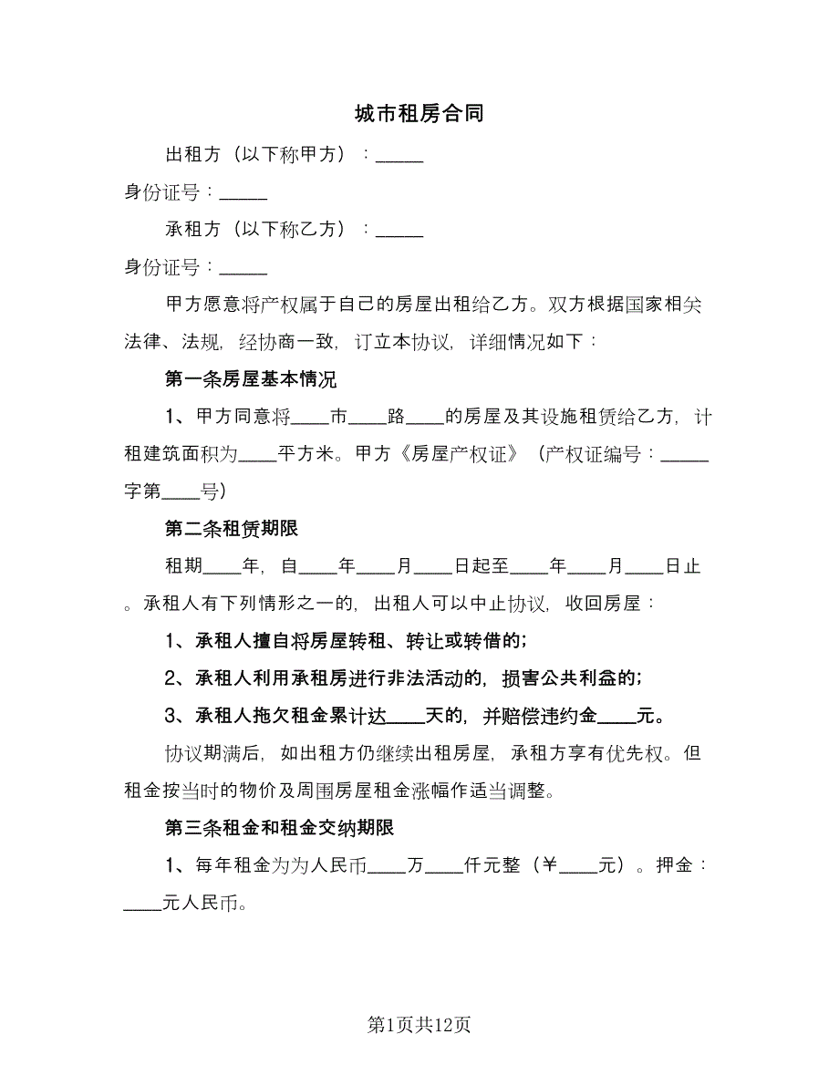 城市租房合同（四篇）.doc_第1页