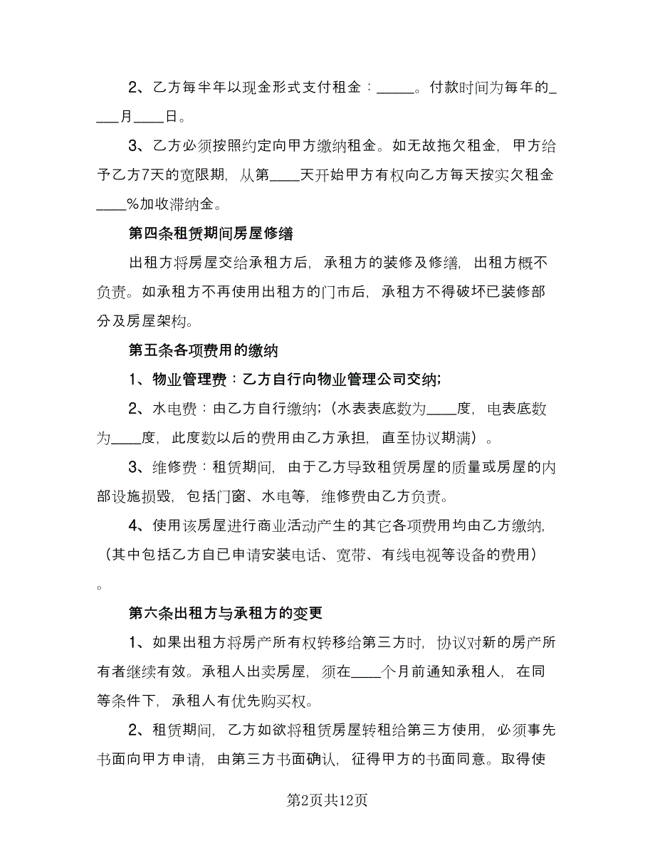 城市租房合同（四篇）.doc_第2页