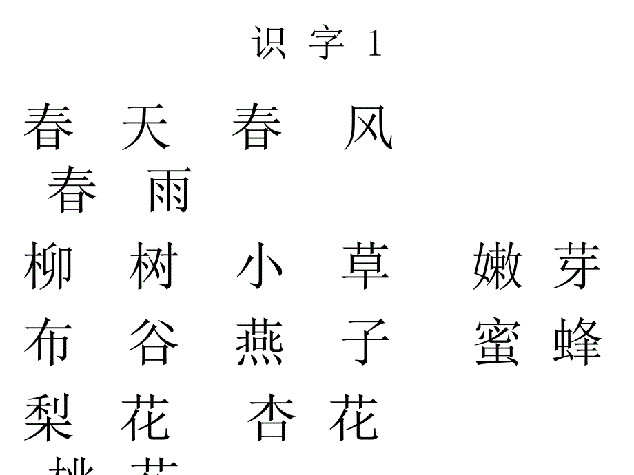 1年级下册识字1第一课时_第4页