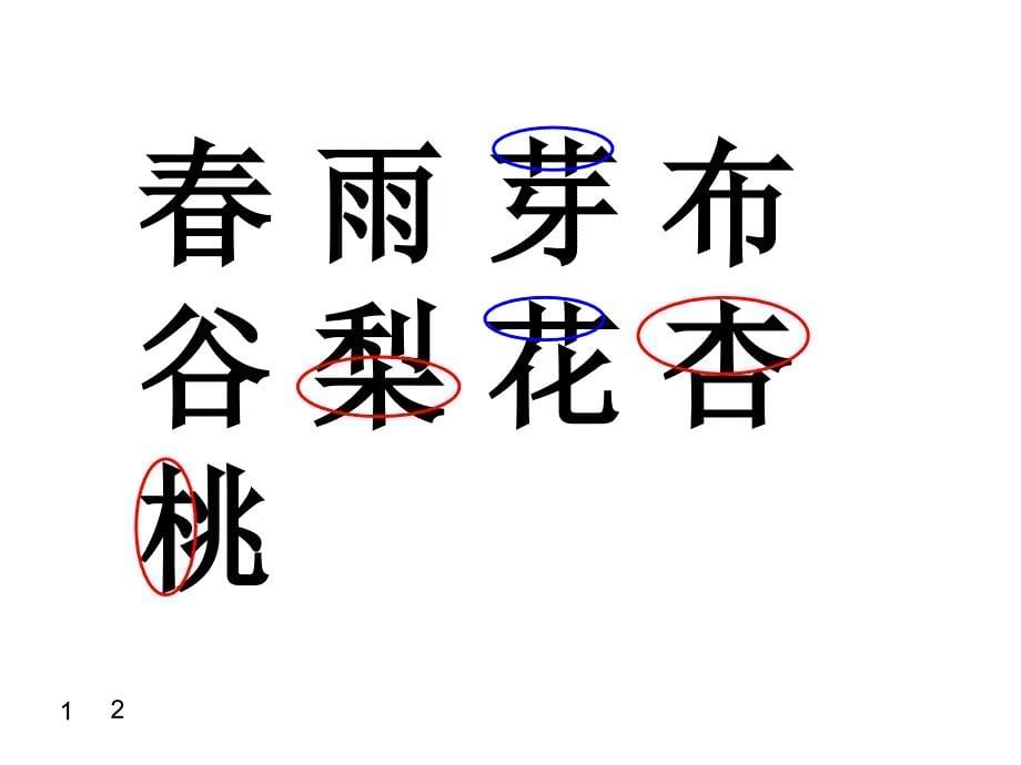 1年级下册识字1第一课时_第5页