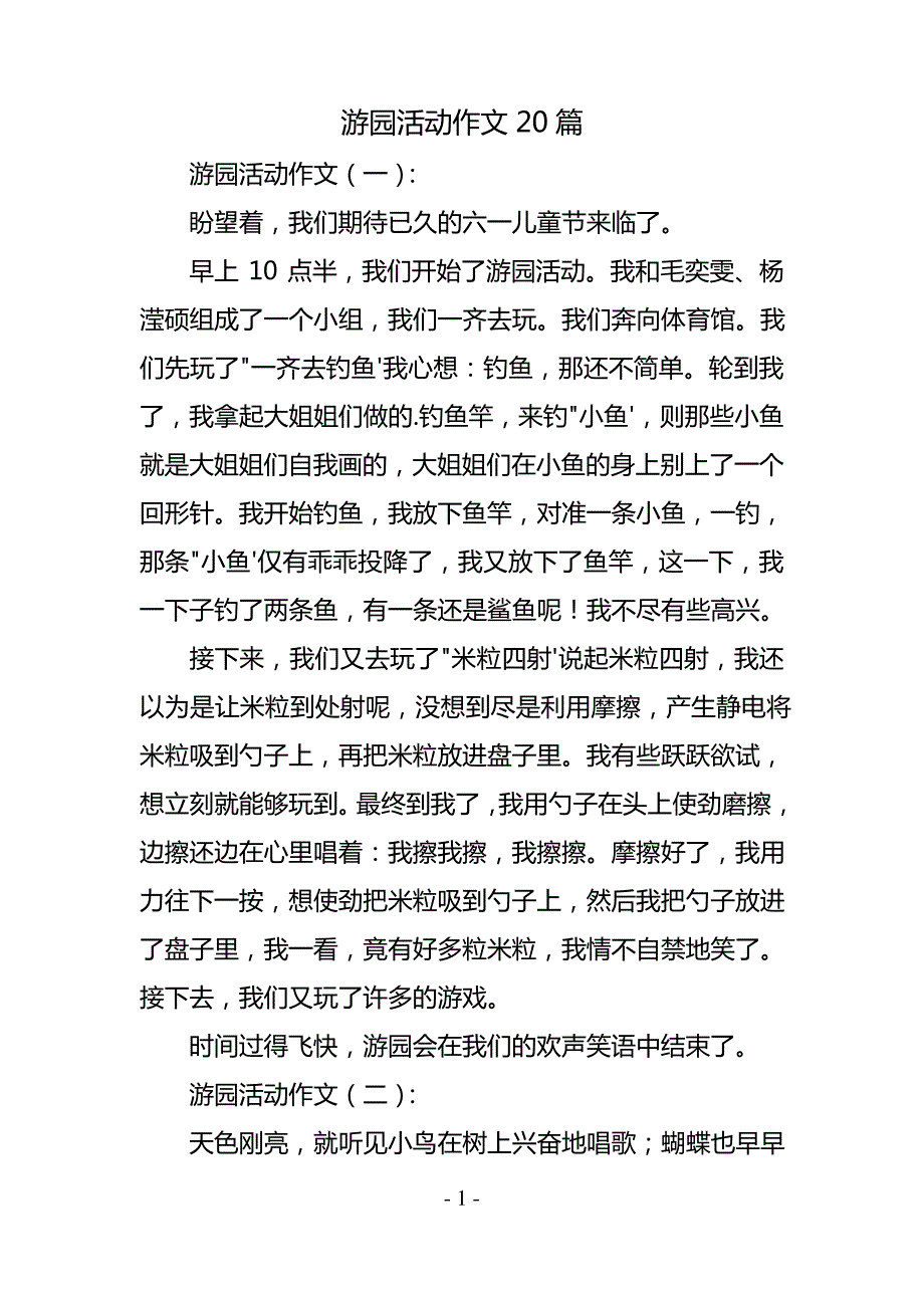 游园活动作文20篇_第1页