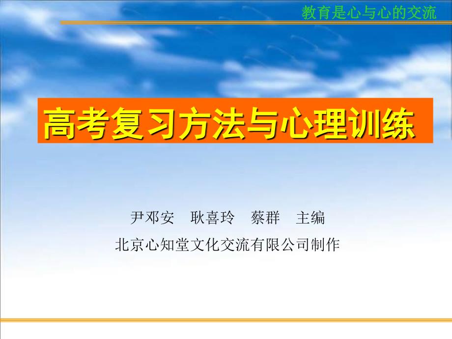 主题班会：.高三、冲刺高考篇bb（6）（考前学生心态与志愿的填报）_第1页