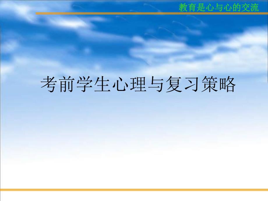 主题班会：.高三、冲刺高考篇bb（6）（考前学生心态与志愿的填报）_第2页