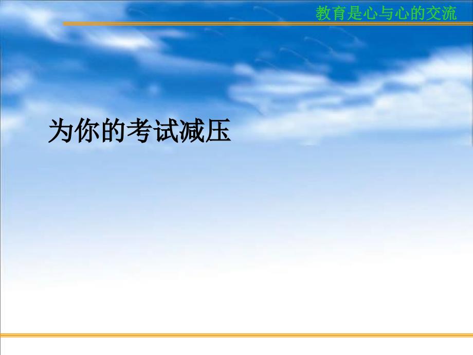 主题班会：.高三、冲刺高考篇bb（6）（考前学生心态与志愿的填报）_第3页