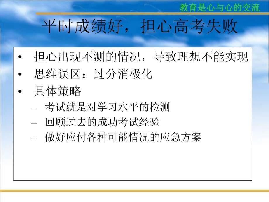 主题班会：.高三、冲刺高考篇bb（6）（考前学生心态与志愿的填报）_第5页