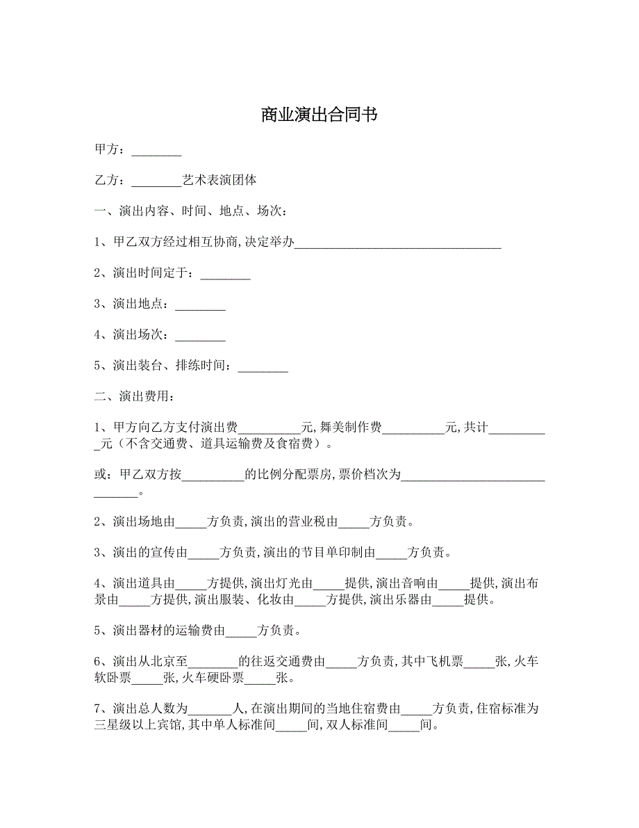 商业演出合同书_第1页