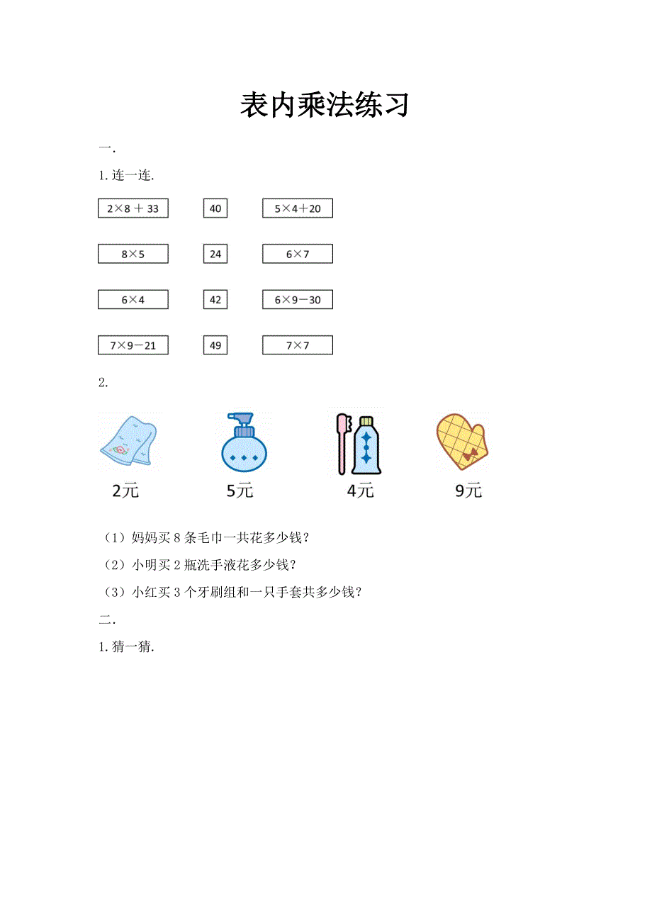 小学二年级数学上册表内乘法练习.docx_第1页