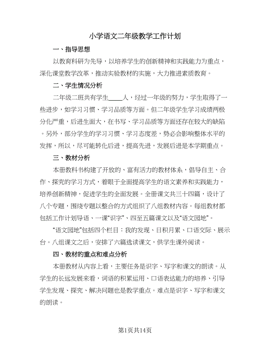 小学语文二年级教学工作计划（五篇）.doc_第1页