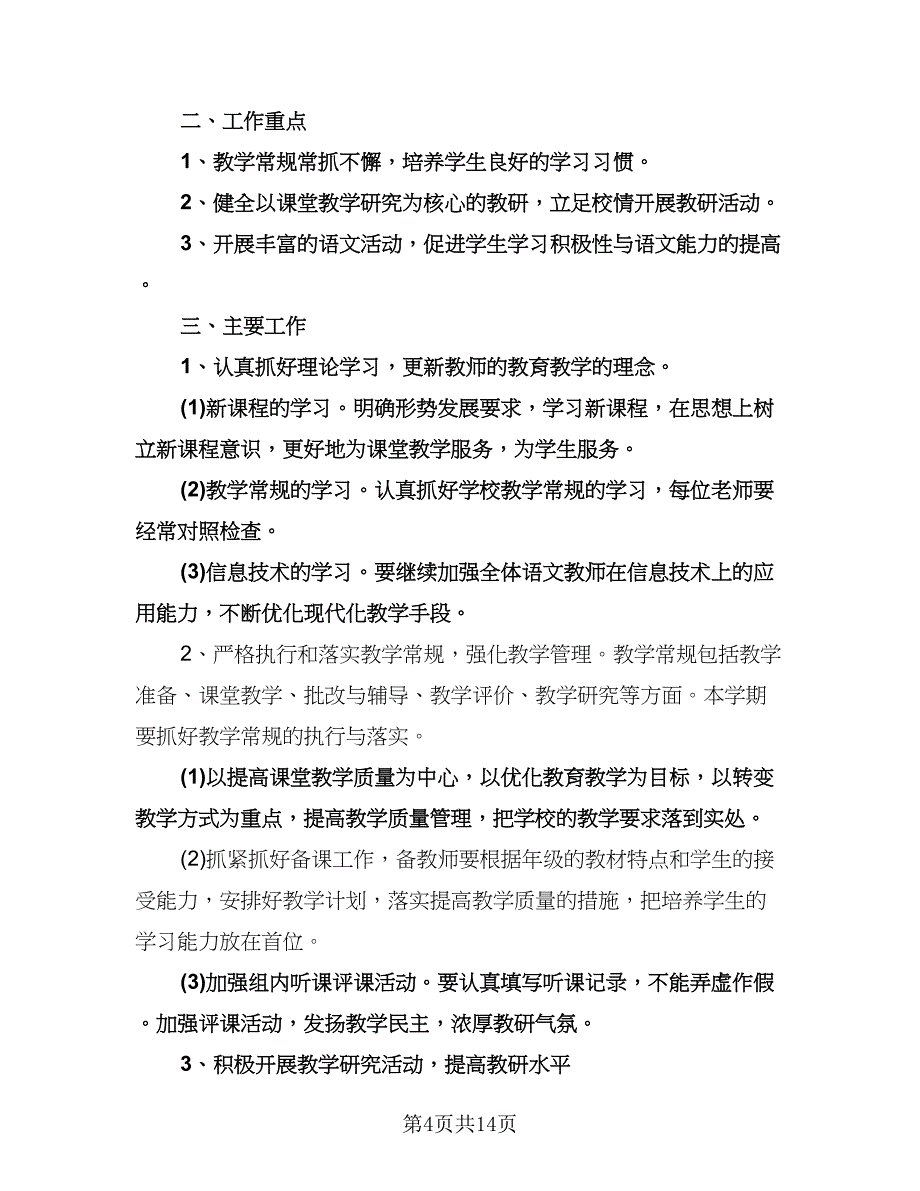 小学语文二年级教学工作计划（五篇）.doc_第4页