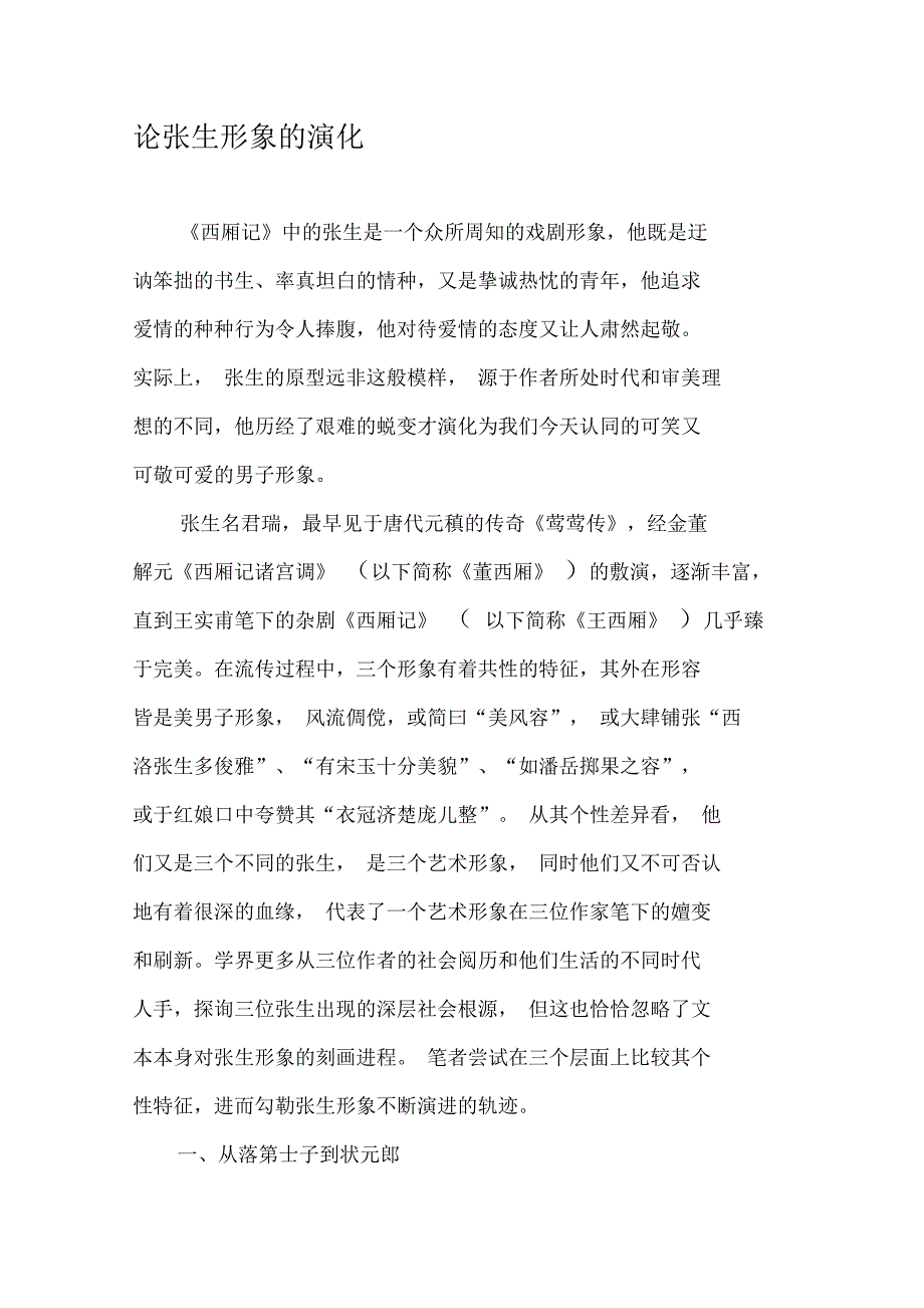 论张生形象的演化-文档_第1页