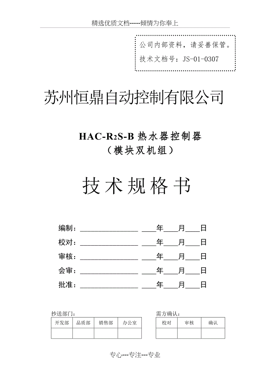 HAC-R2S-B热水器控制器技术规格书_第1页