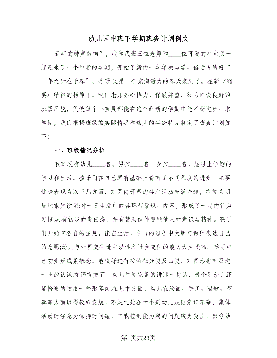 幼儿园中班下学期班务计划例文（四篇）.doc_第1页