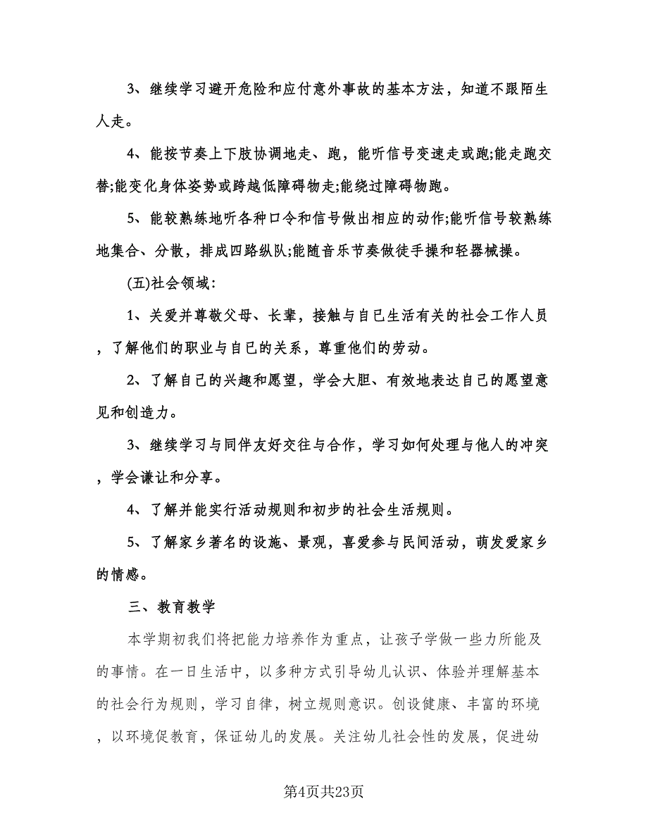 幼儿园中班下学期班务计划例文（四篇）.doc_第4页