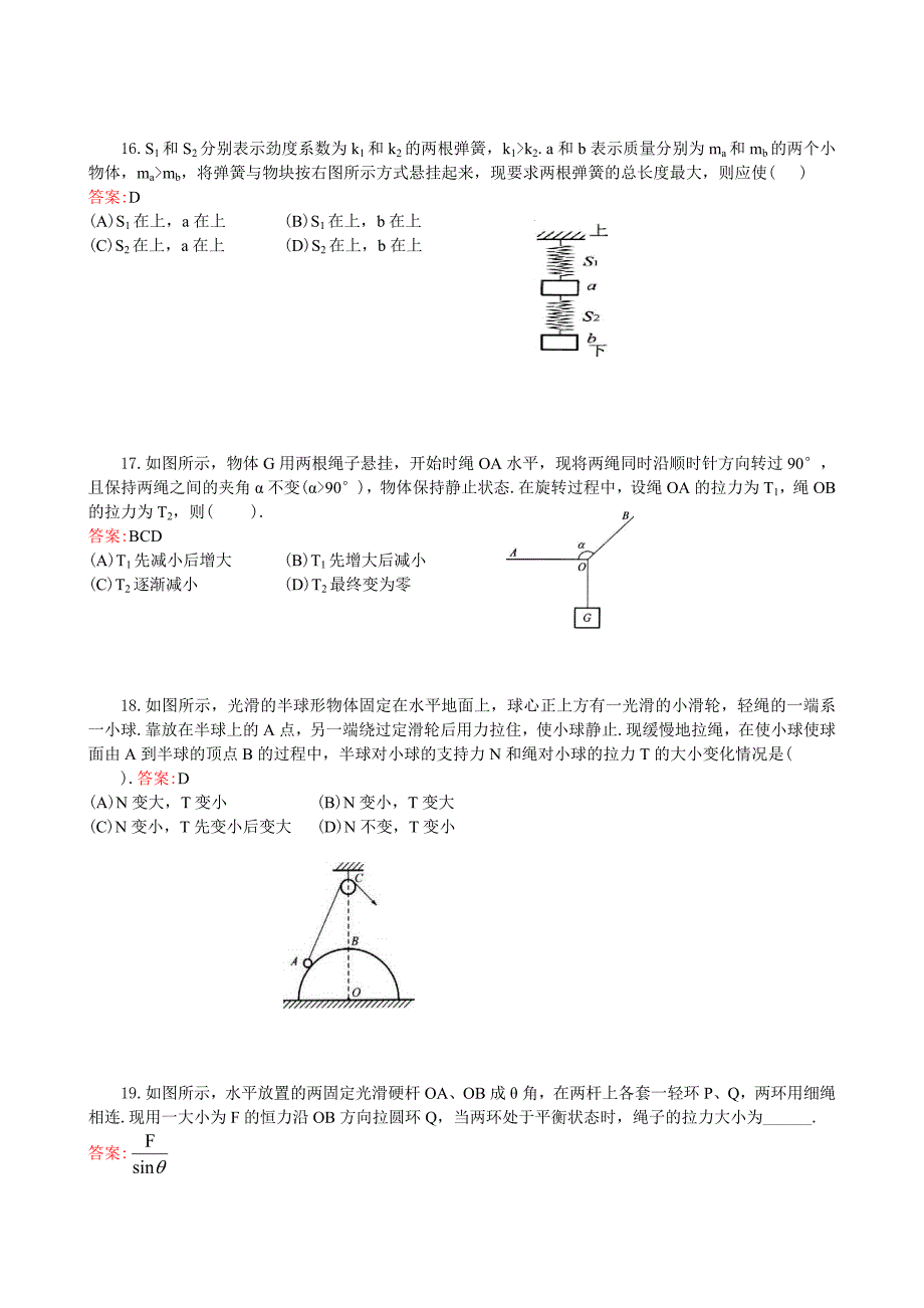 物体的平衡综合练习题_第4页