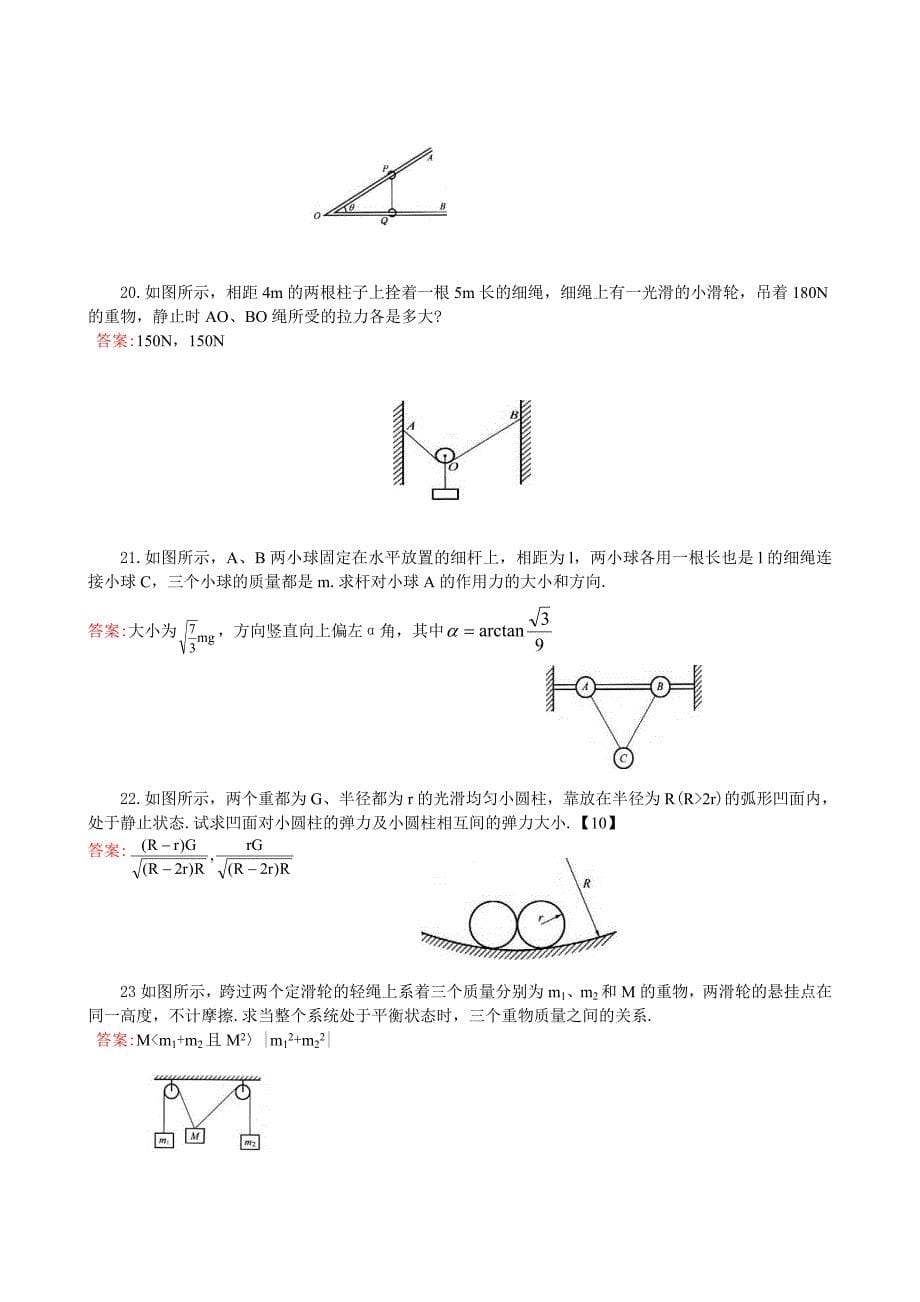 物体的平衡综合练习题_第5页