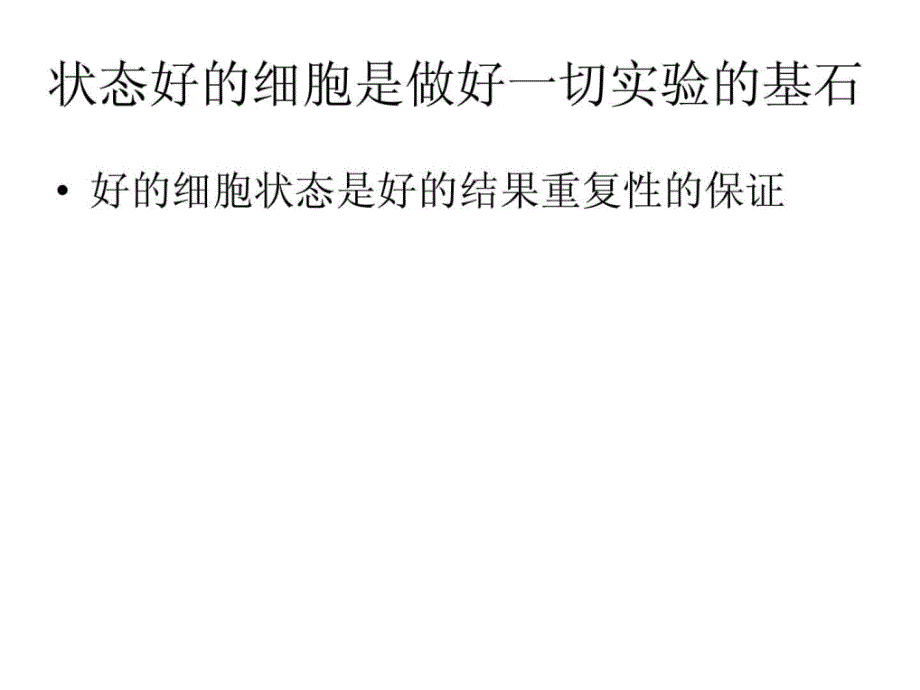 如何养好细胞细胞污染的防治_第2页