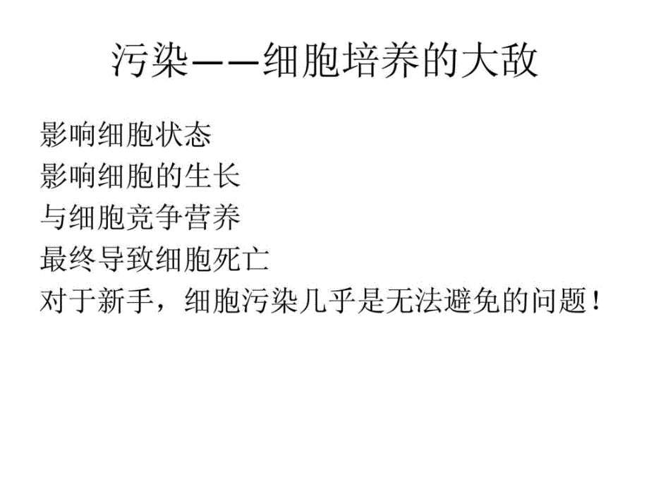 如何养好细胞细胞污染的防治_第3页