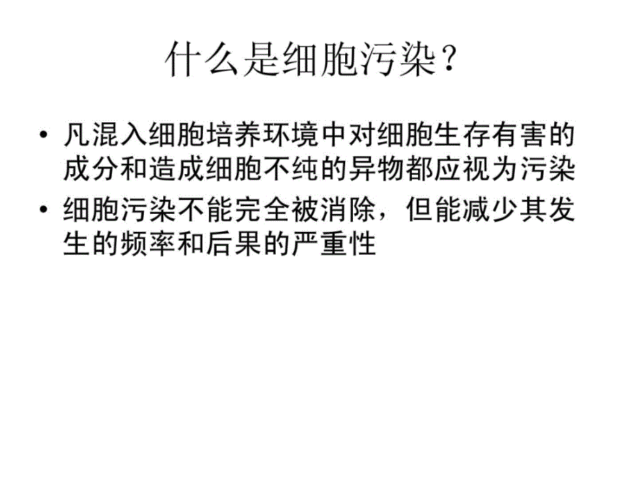 如何养好细胞细胞污染的防治_第4页