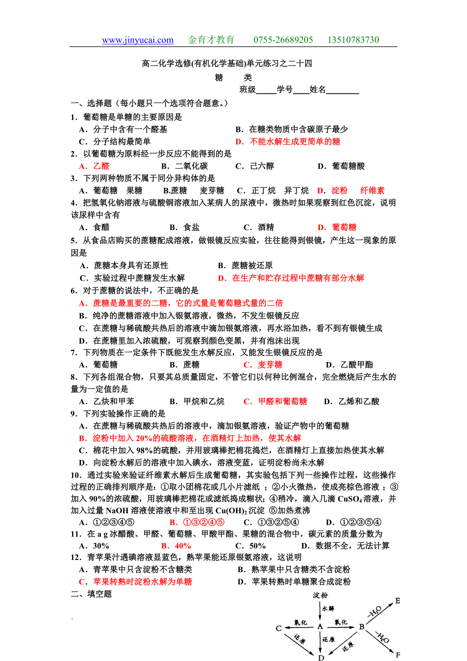 有机化学基础同步练习24糖类.doc_第1页