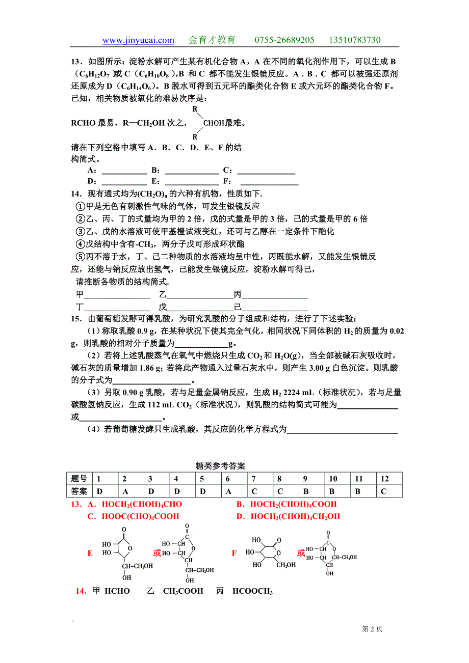 有机化学基础同步练习24糖类.doc_第2页