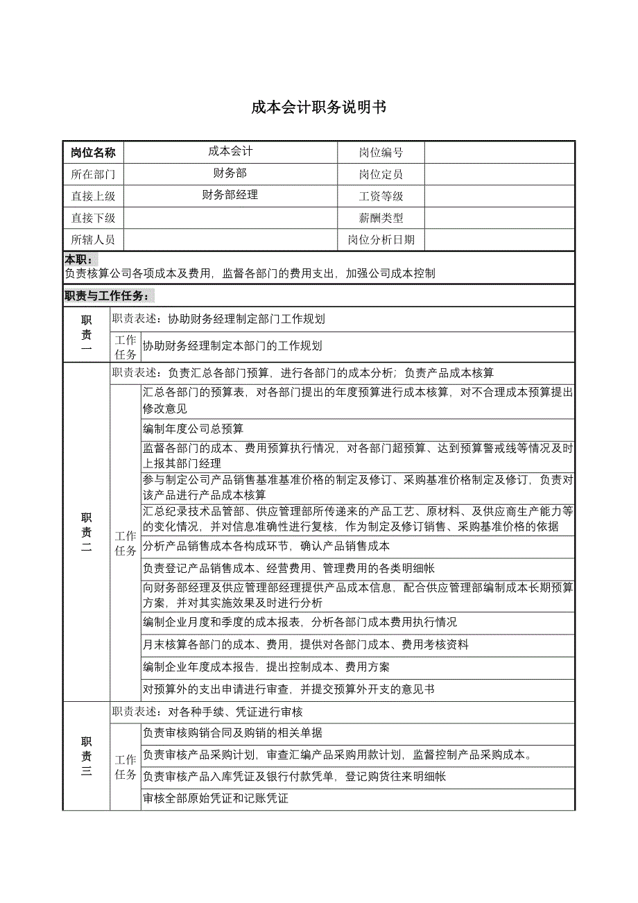 成本会计职务说明书_第1页