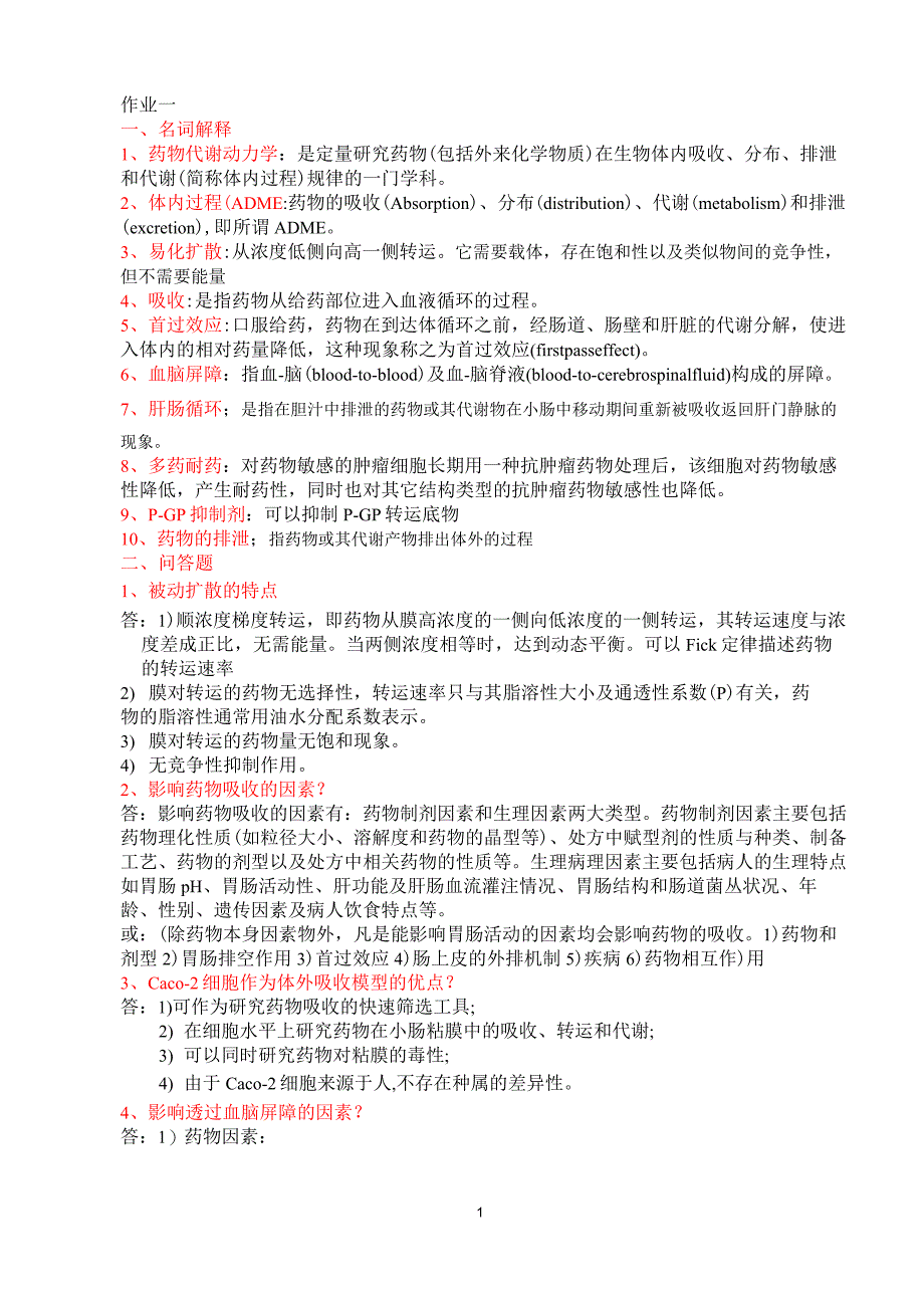 (完整版)药物代谢动力学_习题_第1页