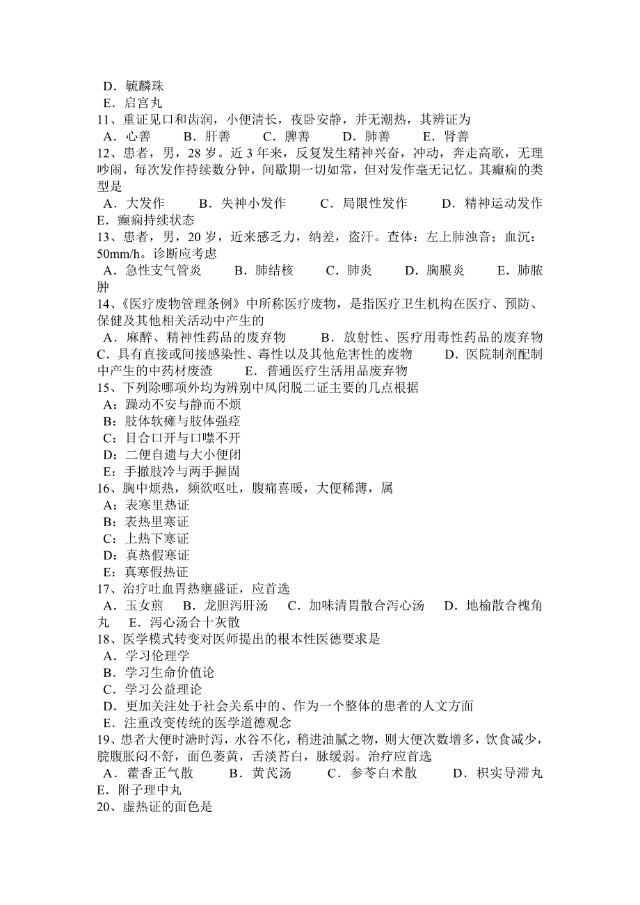 安徽省中医助理医师《中医学》考试题_第5页