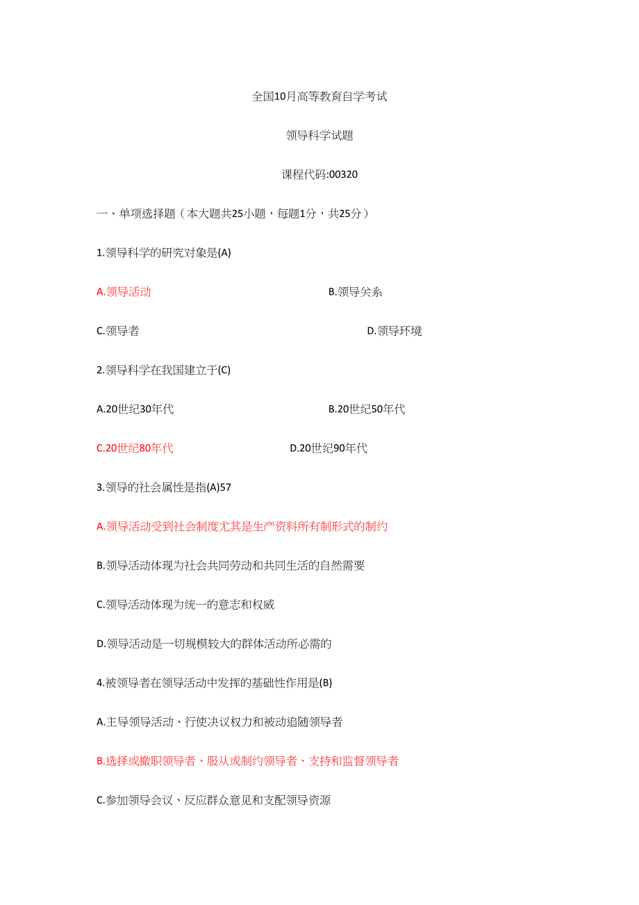 2024年全国10月高等教育自学考试领导科学试题及答案_第1页