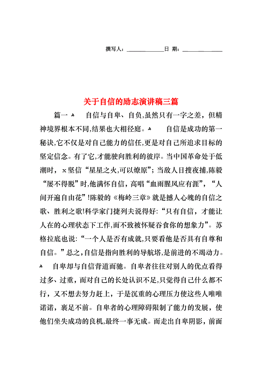 关于自信的励志演讲稿三篇_第1页