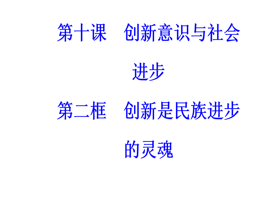 第三单元第十课第二框创新是民族进步的灵魂_第2页