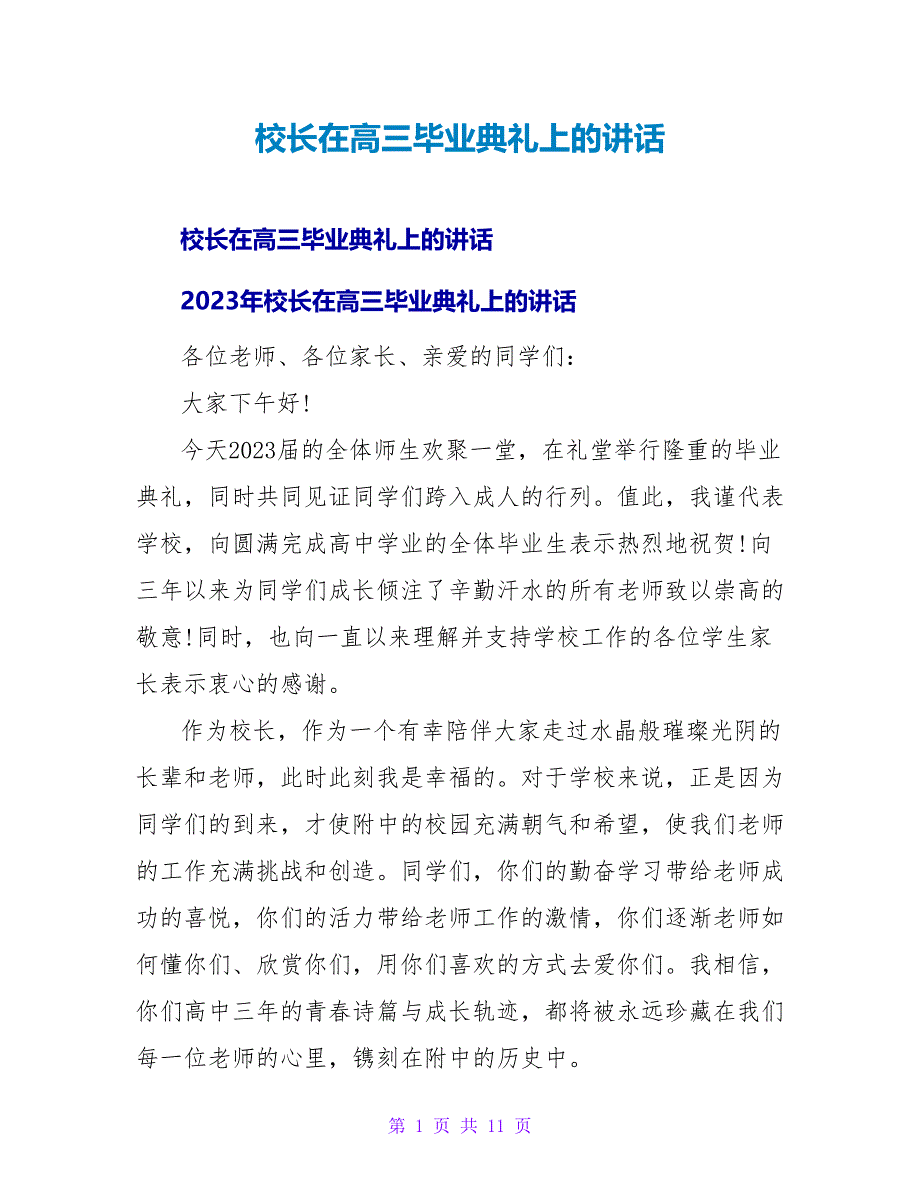 校长在高三毕业典礼上的讲话.doc_第1页